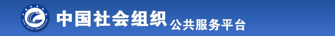 美女巨乳挠痒痒黑丝擦边黄色网站全国社会组织信息查询